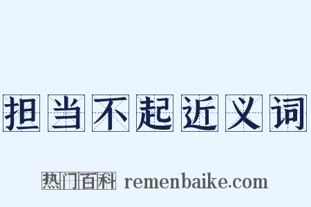 担当不起近义词是什么意思的图片